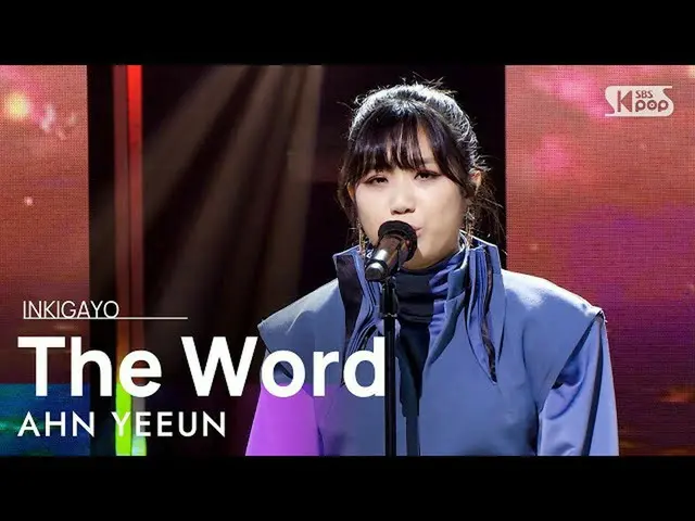 【公式sb1】AHN YEEUN(アン・イェウン) - The Word(ニュース) 人気歌謡_  inkigayo 20211212  