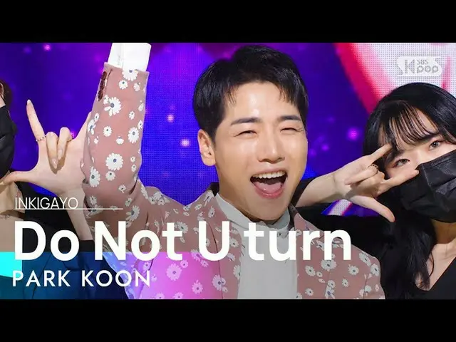 【公式sb1】PARK KOON(パク・グン) - Do Not U turn(ユートンしない) 人気歌謡_  inkigayo 20211212  
