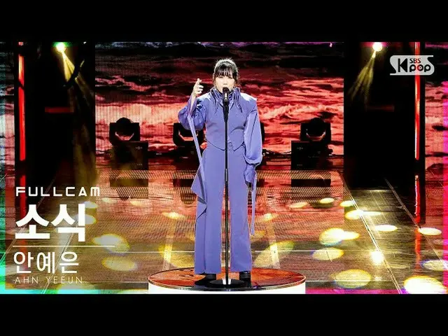 【公式sb1】【安房1列_】アン・イェウン「ニュース」フルカム(AHN YEEUN 'The Word' Full Cam)│@SBS  