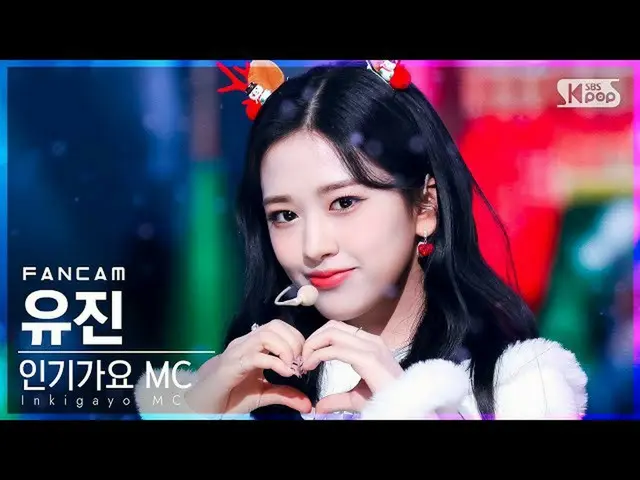 【公式sb1】【安房1列_】MCスペシャルアン・ユジン_  'Must Have Love'(MC Special YUJIN FanCam)│@SBS 人気歌