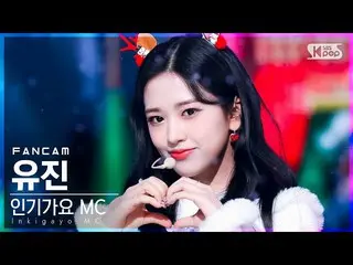 【公式sb1】【安房1列_】MCスペシャルアン・ユジン_  'Must Have Love'(MC Special YUJIN FanCam)│@SBS 人気歌