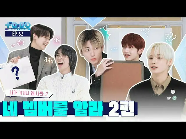 【公式】TXT、TO DO X TXT - EP.62 Learn About Your Members Part 2  