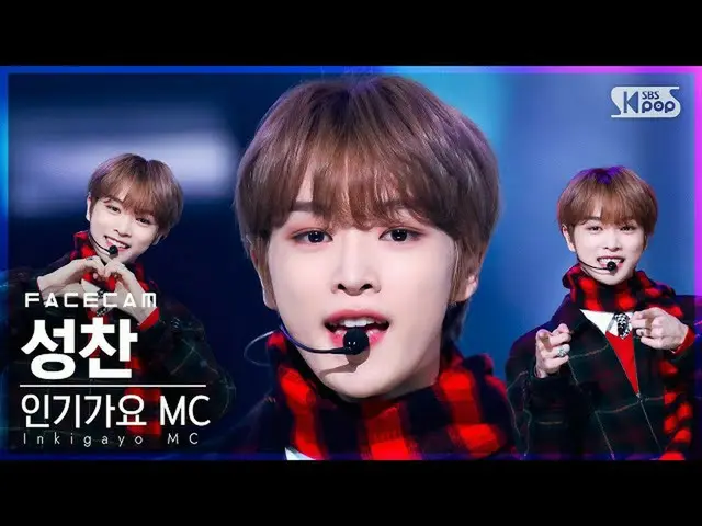 【公式sb1】【フェイスカム4K】MCスペシャル聖餐「Must Have Love」(MC Special SUNGCHAN FaceCam)│@SBS 人気歌