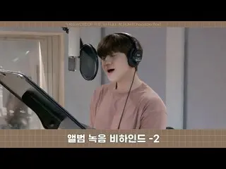 【公式】HIGHLIGHT、[Behind]ヤン・ヨソプ(YANG YO SEOP) - [Chocolate Box] 録音ビハインド - 2 -  