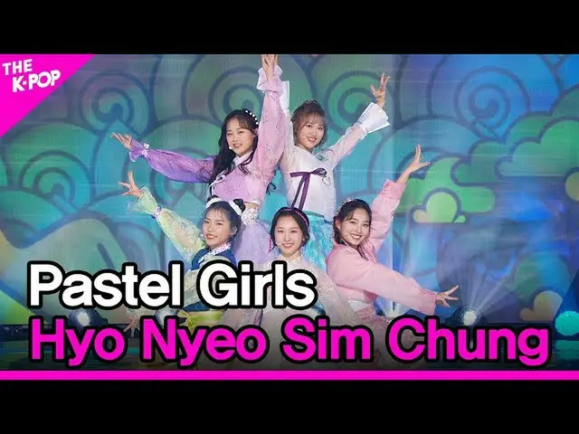 【公式sbp】 Pastel Girls, Hyo Nyeo Sim Chung (パステルガールズ, 孝女心庁) [THE SHOW_ _  211214] 