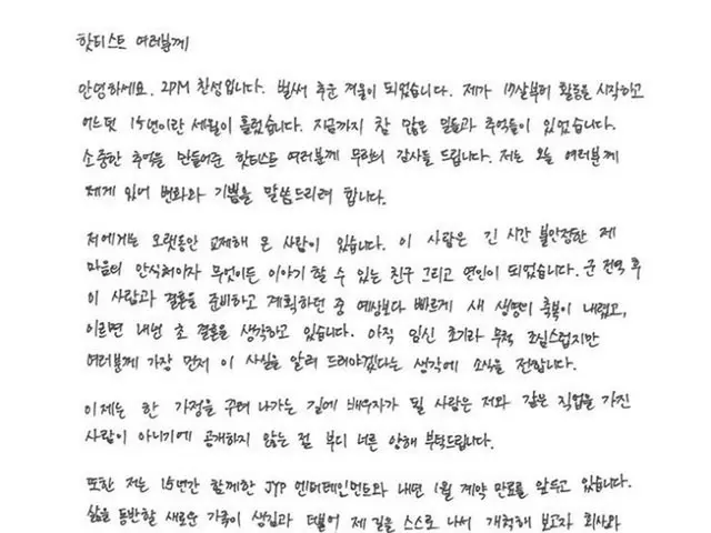 チャンソン(2PM)、直筆の手紙で結婚を発表