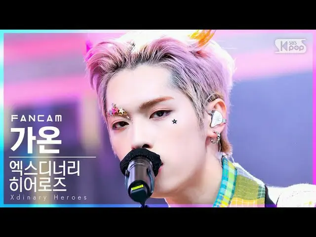 【公式sb1】【安房1列_】 エクスディナーリーHeroz ガオン 'Happy Death Day' (Xdinary Heroes GAON FanCam)