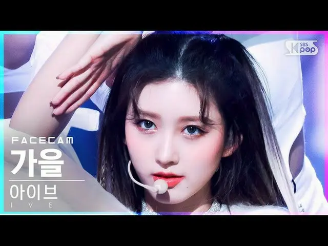 【公式sb1】【フェイスカム4K】アイブ秋「ELEVEN」(IVE GAEUL FaceCam)│@SBS 人気歌謡_2021.12.12