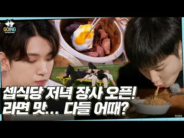 【公式】SEVENTEEN、[GOING SEVENTEEN] EP.35 二人でセプ食堂 #3 (SVT's Kitchen for Two #3)  