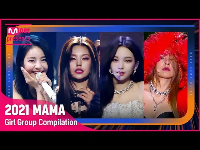 【公式mnk】[2021 MAMA] GIRL GROUP STAGE COMPILATION (ガールグループステージ集めてみる)  