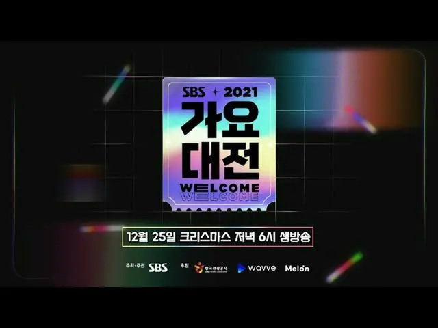【公式sb1】【2021 SBS 歌謡大祭典 二次ティザー】 📢ラインナップ公開！ WELCOME GAYO-DAEJEON LINE-UP #SBS 歌謡大