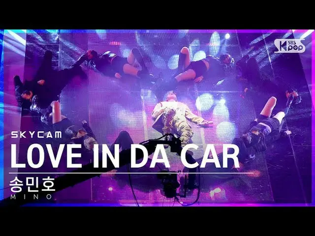 【公式sb1】【航空カム4K】ソン・ミンホ「LOVE IN DA CAR」(MINO Sky Cam)│@SBS 人気歌謡_2021.12.12