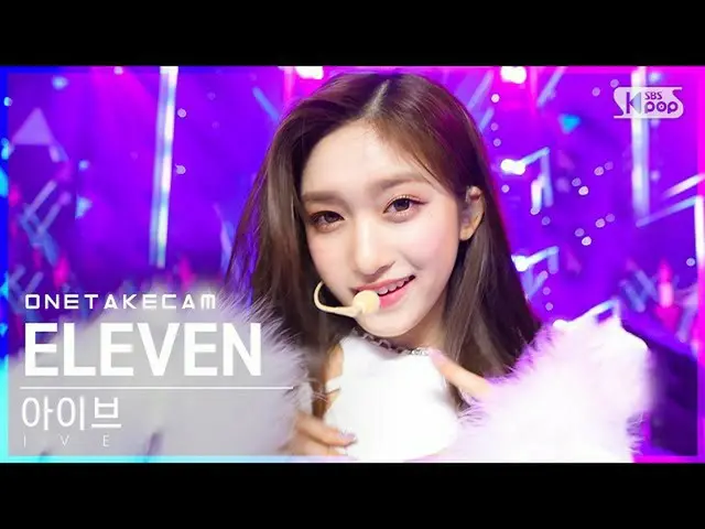 【公式sb1】[単独ショットカム]アイブ「ELEVEN」単独ショット別録画│IVE ONE TAKE STAGE│@SBS 人気歌謡_2021.12.12