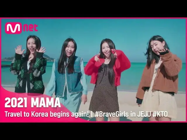 【公式mnk】[2021MAMA] Travel to Korea begins again! ✈ㅣ#BraveGirls in JEJU #KTO  