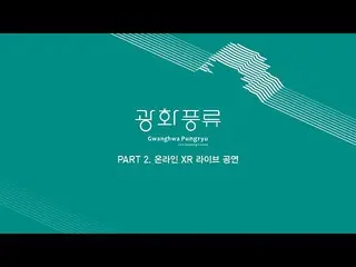 【公式mnk】【光化風流 Live Concert】 仮想と現実、空間と人を結ぶ光化風流 Part2