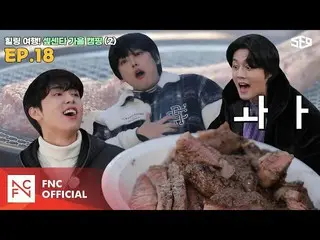 【公式】SF9、【サンセンター】癒し旅行！サンセンタ秋キャンプ2編|サンセンター(SF9 CENTER);群衆の夢を受け取るEP.18  