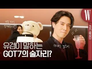 【公式wk】 GOT7 ユギョムがファンに伝える年末メッセージ by W Korea  