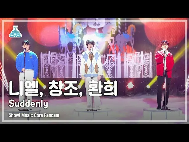 【公式mbk】【芸能研究所4K】ニエル、チャンジョ、歓喜直カム 'Suddenly' (NIEL, CHANGJO, Hwanhee FanCam) Show!