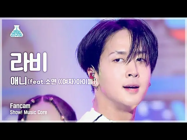 【公式mbk】【芸能研究所4K】ラビセロカム「アニー」(RAVI FanCam)Show！MusicCore 211218  