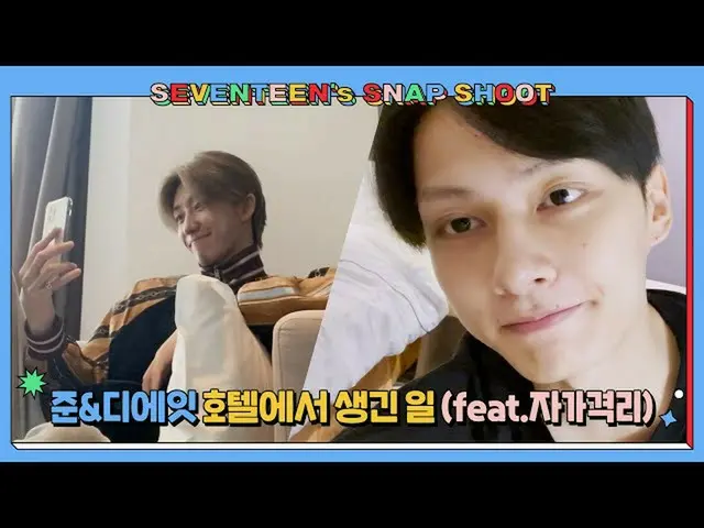 【公式】SEVENTEEN、[SEVENTEEN's SNAPSHOOT] EP.18 ジュン＆ディエイトホテルで出来たこと(feat.自格)  