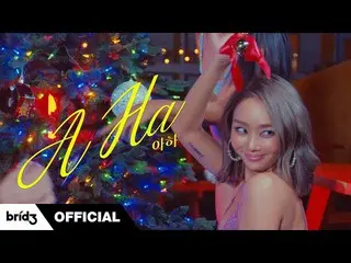 【公式】SISTAR_出身ヒョリン、HYOLYN(ヒョリン)「アハ(A-Ha)」MV Teaser  