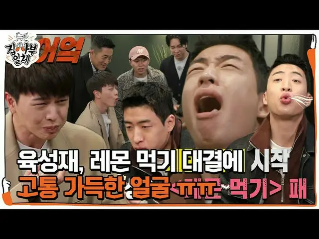 【公式sbe】 ユク・ソンジェ(BTOB_ _ )_ 、ユ・スビン笛に負けてしまったレモン食べ対決！ㅣ 家師父一体 (Master in the House)ㅣ