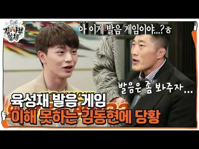 【公式sbe】  ユク・ソンジェ(BTOB_ _ )_ , ゲーム理解できないキム・ドンヒョンに苦しい満載！ㅣ 家師父一体 (Master in the Hou