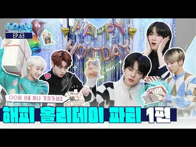 【公式】TXT、TO DO X TXT - EP.63 Happy Holiday Party Part 1  