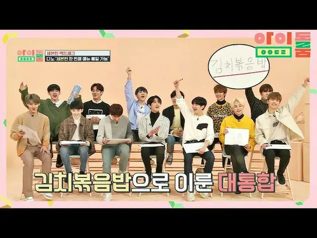 【公式jte】 SEVENTEEN_ 最愛の「キムチチャーハン」メニュー統一成功！ (チームワークトップb)アイドルルーム(idolroom)Ep