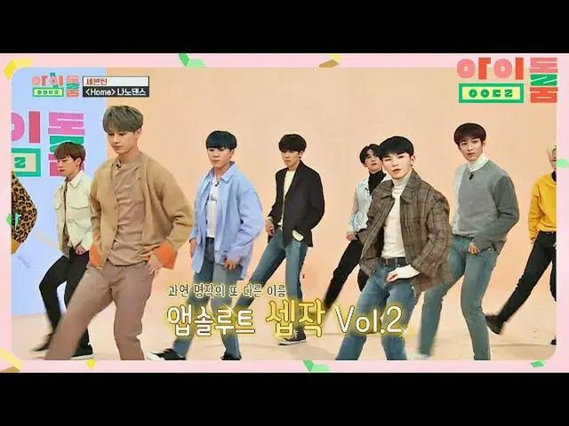 【公式jte】 [ナノダンス]舞台長であるSEVENTEEN_ 、アブソリュートセプザックVol.2 'Home'♪アイドルルーム(idolroom)Ep.36