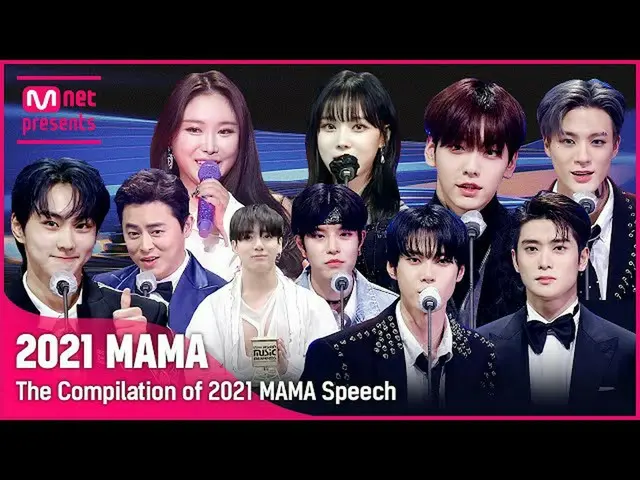 【公式mnk】[2021 MAMA] The Compilation of 2021 MAMA Speech (受賞感想集めてみる)  