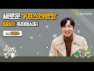【公式kmb】 新KBスターバンキングリレーおめでとう - イ・グァンス_   