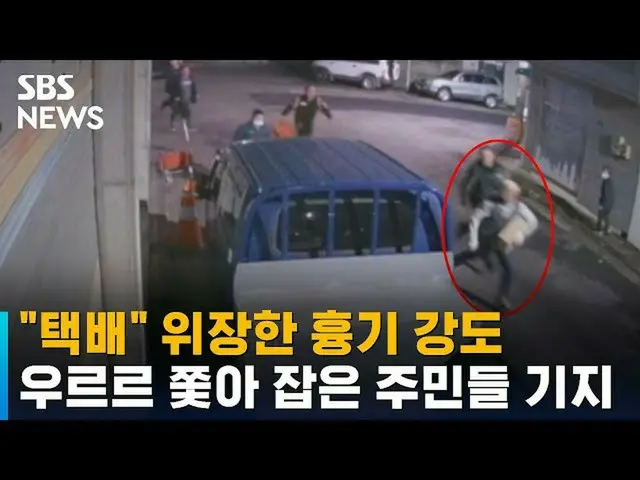 宅配装った強盗犯が近所の住民に捕まえられたことが報じられて話題に