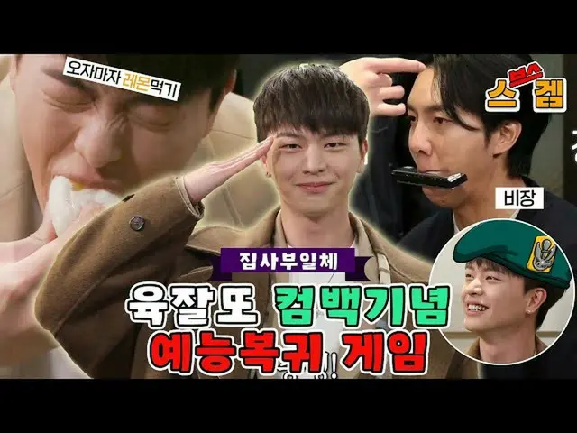 【公式sbe】 [スゲム]_ユク・ソンジェ(BTOB)_ ハンサムだけど愉快な男)カムバック記念！芸能復帰ゲーム！ㅣSBS ENTER