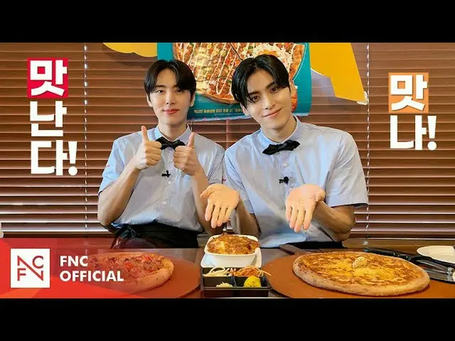 【公式】SF9、ジェンタンのおいしい！おいしい！ – ミスターピザ特集  