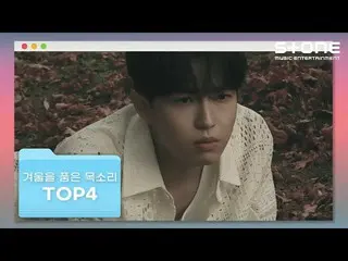 【公式cjm】 [⛄冬を抱く声 TOP4] キム・ジェファン_ 、イ・ハイ_ 、WOODZ、チョ・ユリ_ ｜Stone Music+  