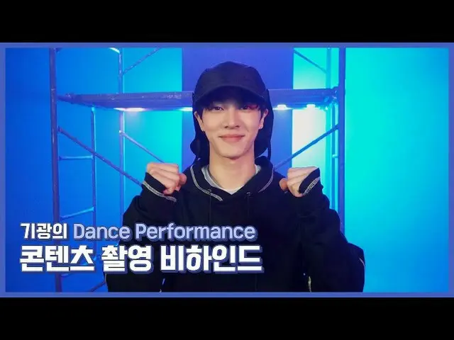 【公式】HIGHLIGHT、[Behind]イ・ギグァン(LEE GIKWANG) - Dance Performance 撮影ビハインド  