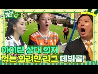 【公式sbe】 アイリーン(Red Velvet)_ 、みんな驚かせるリーグデビューゴール！  