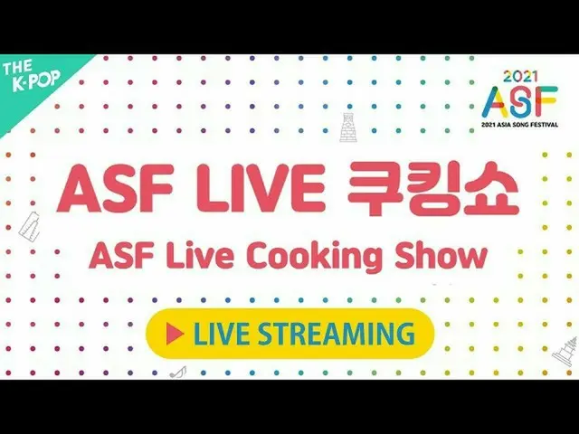 【公式sbp】  [Full Ver.] 2021アジアソングフェスティバル_ ASFライブクッキングショー| 2021 ASIA SONG FESTIVAL_