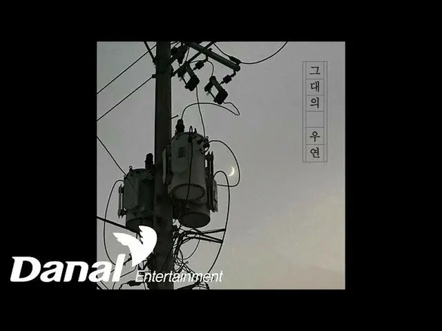 【公式ダン】 [Official Audio] パク・ジョンミン_  (Park jeong min) - あなたの偶然  