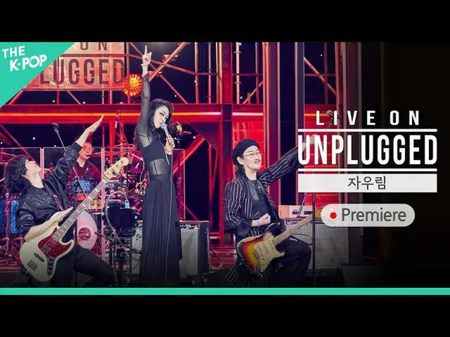 【公式sbp】 [PREMIERE]ライブオンアンプラグド(LIVE_ _  ON UNPLUGGED) 紫雨林 (JAURIM)編  