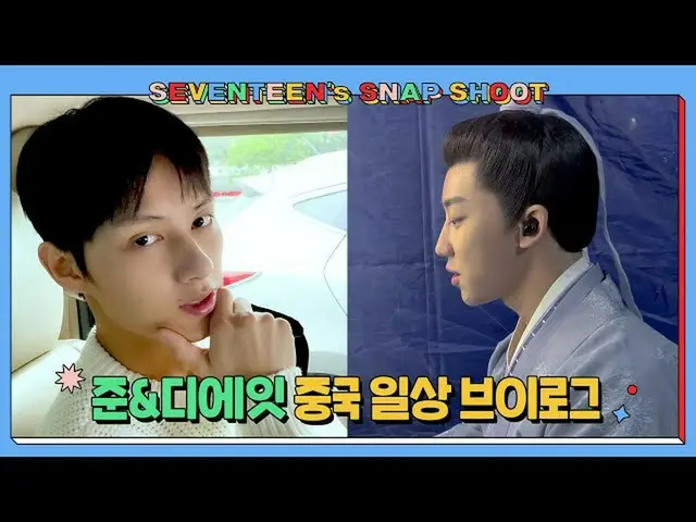 【公式】SEVENTEEN、[SEVENTEEN's SNAPSHOOT] EP.19 ジュン＆ディエイト 中国で過ごす日常 (JUN & THE 8 Vログ)