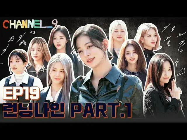 【公式】fromis_9、[CHANNEL_9] fromis_9 'チャンネルナイン' EP.19 RUNNING_9🏃‍♀️ 賞金を探して Part.1 