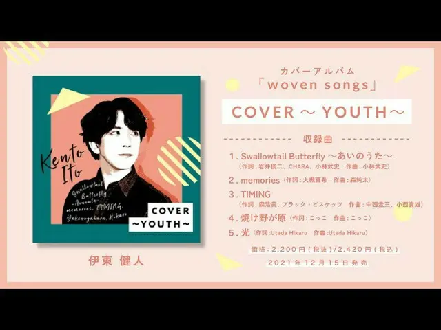 【J公式umj】  伊東健人「COVER～YOUTH～」ダイジェスト試聴２  