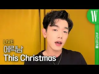【公式wk】 すべてのロマンチックなクリスマスのために、エリック・ナム_ が聞こえる「This Christmas」キャロルライブ❤️💚 by W Korea