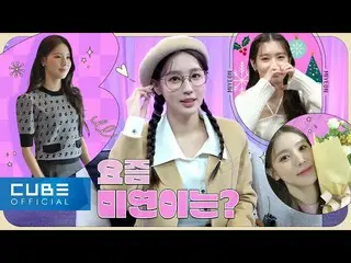 【公式】(G)I-DLE、(G)I-DLE - I-TALK #90 MIYEON 2021年活動ビハインド (ENG)  