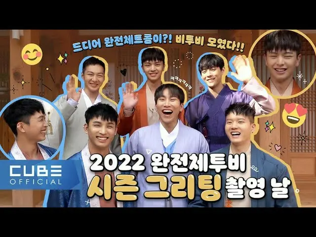 【公式】BTOB、BTOB - ビットコム 14 2話 (2022シーズン グリーティングビハインド) (ENG)  