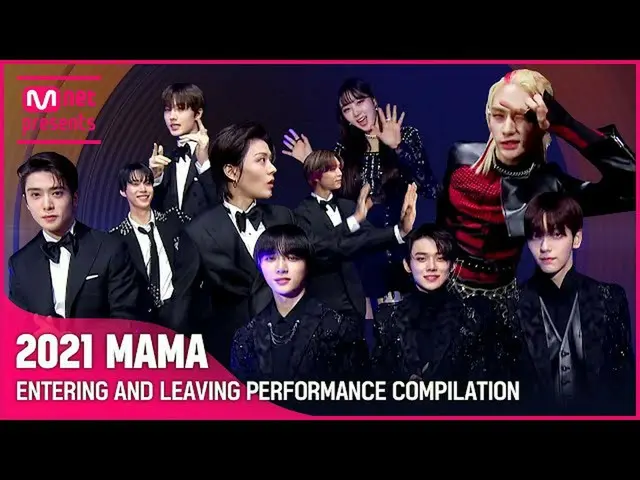 【公式mnk】[2021 MAMA] ENTERING AND LEAVING PERFORMANCE COMPILATION (入/退場パフォーマンス集めてみ