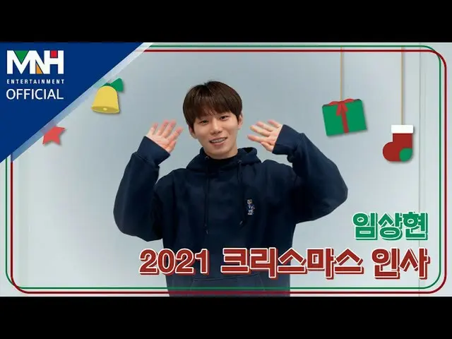 【公式mhn】イム・サンヒョンLIM SANG HYUN 2021クリスマスのご挨拶  