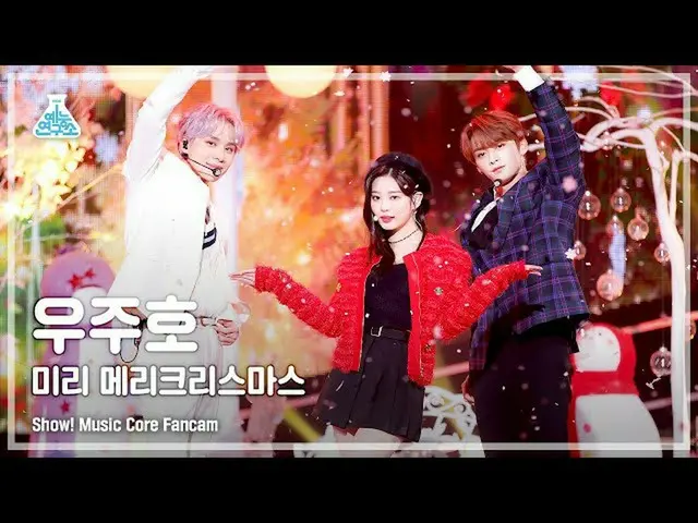 【公式mbk】【芸能研究所4K】宇宙号直カム「ミリメリークリスマス」 (JUNGWOO X MINJU X Lee Know FanCam) Show!Musi